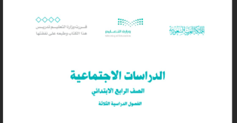 حل كتاب الدراسات الاجتماعية